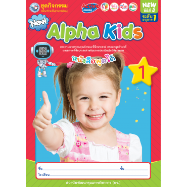 ชุดกิจกรรมพัฒนาทักษะพื้นฐานการเรียนรู้ Alpha Kids เล่ม 1 ชุดกิจกรรมพัฒนาทักษะพื้นฐานการเรียนรู้ Alpha Kids เล่ม 1